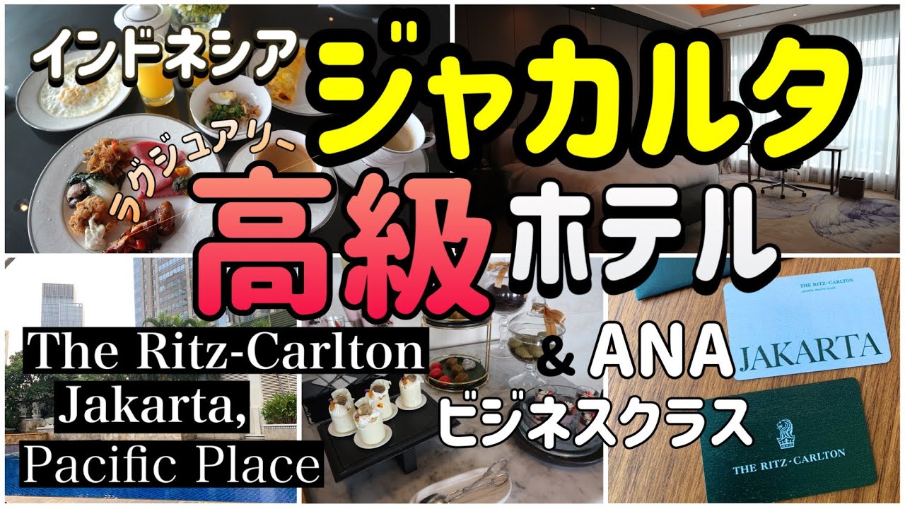 【ジャカルタ 高級ホテル】リッツカールトンクラブラウンジ＆ANAビジネスクラス