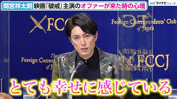 間宮祥太朗、60年ぶり映画化『破戒』主演抜てきに「とても幸せ」役づくりについて明かす　映画『破戒』日本外国特派員協会　記者会見