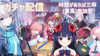 【雀魂】奈鬼羅あむによる雀魂～ガチャ配信！時間あれば三麻参加型！編～　Vtuber