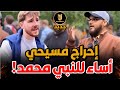 مسيحي يتطاول على النبي ﷺ فلق نه هاشم درسا حتى لم يجد غير الهروب مسيحي يتطاول على النبي ﷺ فلق نه هاشم درسا حتى لم يجد غير الهروب