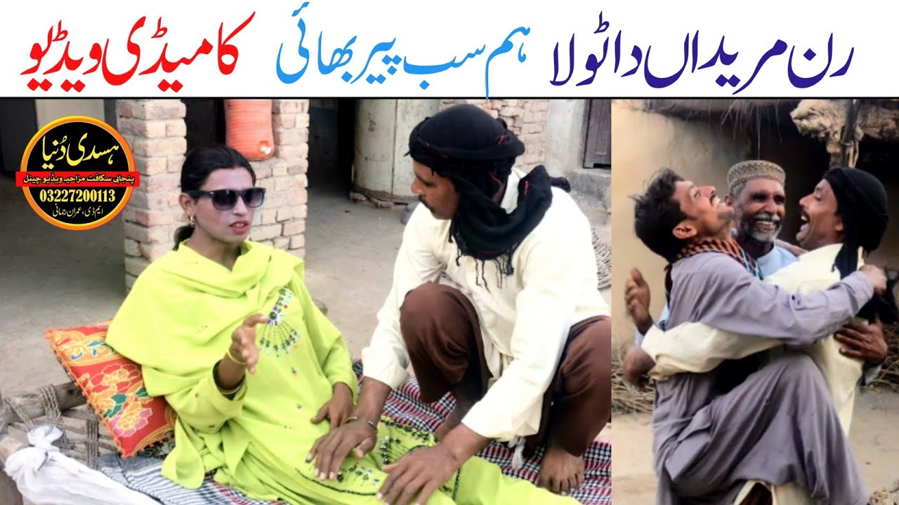 Run mureed funny video mumy, Ahmi,shurli, chochi , Imran Rehmani in Hasdi Duniya 2026