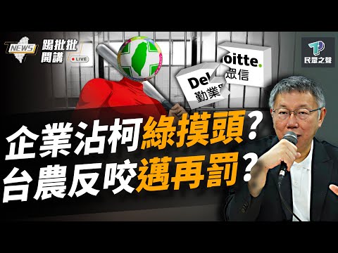 【踢批批開講／完整版】活在綠色恐怖？勤業眾信「第三方平台」喊卡 民進黨狂酸不心虛？ 台農拒揹黑鍋「反咬農業部」 高市「從重處罰」給教訓？ @TPP_Media