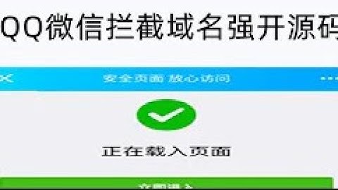 QQ微信拦截域名强开源码，规避腾讯内部打不开链接行为，今天源码可以完美解决