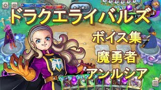 【勇者姫アンルシア】 ドラゴンクエストライバルズ ドラクエライバルズ】勇者姫アンルシアの評価と採用デッキ