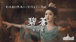 Video thumbnail of "李佳薇 | 碧蒼 (電視劇《與鳳行 The Legend of Shen Li》碧海蒼穹主題曲 ) Official Lyrics Video【高音質 動態歌詞】"