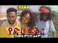 የድሀ ፍቅር ሙሉ ፊልም yediha fikr full movie 2020