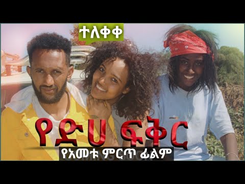 የድሀ ፍቅር ሙሉ ፊልም Yediha Fikr Full Movie 2020
