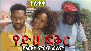 የድሀ ፍቅር ሙሉ ፊልም yediha fikr full movie 2020