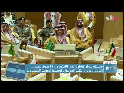 سلطنة عمان تشارك في الاجتماع الـ 39 بدول مجلس التعاون لدول الخليج العربية بالمملكة العربية السعودية