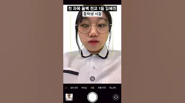 전 과목 올백 전교 1등 김혜진 중학생 시절 Shorts 
