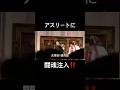 【アスリートに闘魂注入】　　　　　　　　　#アントニオ猪木#ビンタ#アスリート#プロレスラー #切り抜き