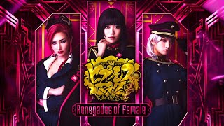 『QUEEN's Precepts』リリックビデオ／ヒプステ -Renegades of Female-