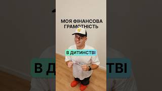 Моя фінансова грамотність в дитинстві