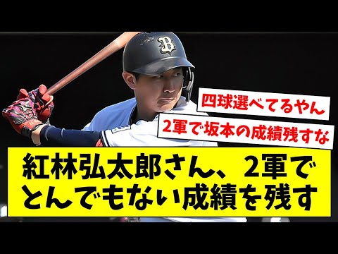 【坂本2世】紅林弘太郎さん、2軍でとんでもない成績を残す【なんJ/なんG/プロ野球反応/2ch/5ch/まとめ】