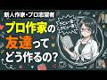 【小説家】意外な機会が？ 知ってるだけでずいぶん違う、作家人脈の広げ方【新人作家・プロ志望者】
