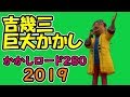 2019年は吉幾三かかし【 青森市油川かかしロード280】国道280号線で案山子がお出迎え National highway that Scarecrow watches&#39;yoshi ikuzo&#39;