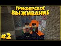 ПОДГОТОВКА И ДОБЫЧА РЕСУРСОВ! - ГРИФЕРСКОЕ ВЫЖИВАНИЕ НА СЕРВЕРЕ в МАЙНКРАФТ #2