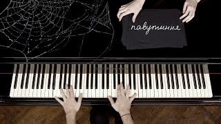 Pianoбой - ПАВУТИННЯ (piano lyric video)