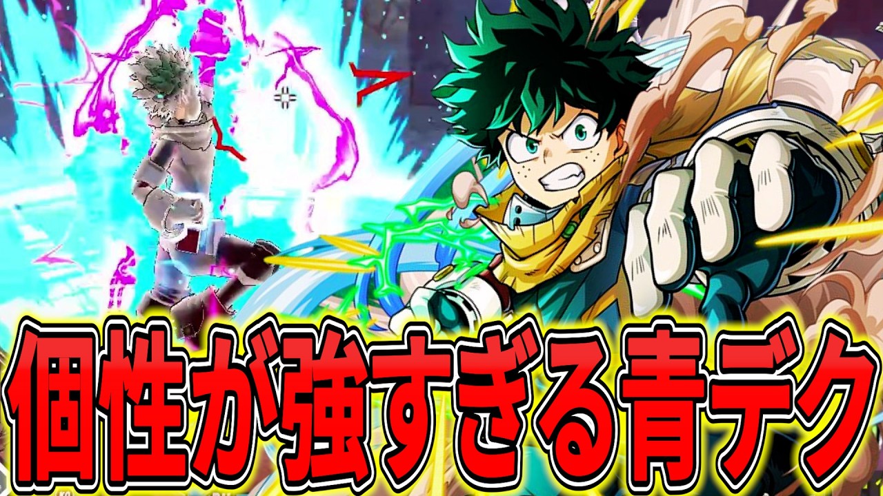 【おかしい】近づいてボタン押すだけで吸い付きパンチ 青デク11134ダメ【ヒロアカUR】【僕のヒーローアカデミアウルトラランブル】