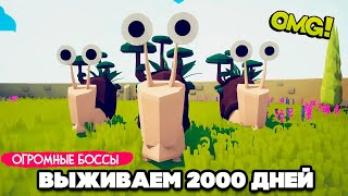 Totally Accurate Battle Simulator - ВЫЖИВАЕМ 2000 ДНЕЙ в TABS, ОГРОМНЫЕ БОССЫ в ТАБС