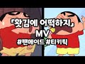 「홧김에 어떡하지」를 팬메이드 MV로 만들어 보았습니다 (출처:#티키틱 #이신혁)