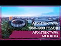 Видео 360 | Архитектура 1960-1980 годов. Архитектура Москвы.