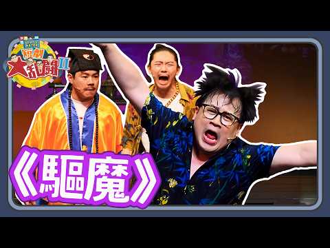 《驅魔》｜哈姆軍團短劇｜PBS《SHUFFLE MATCH～短劇大亂鬥！》2