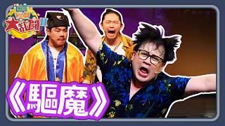 《驅魔》|哈姆軍團短劇|PBS《SHUFFLE MATCH~短劇大亂鬥!》2
