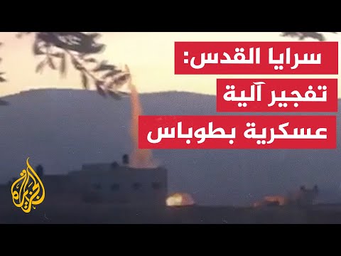 سرايا القدس: تفجير آلية عسكرية إسرائيلية في طوباس بالضفة الغربية