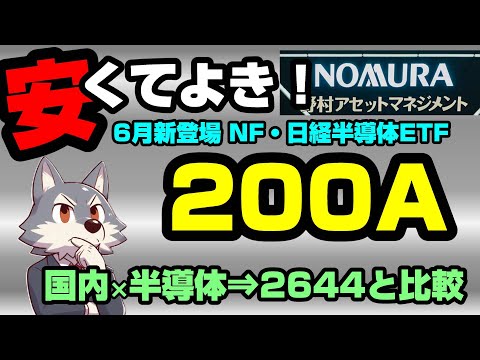 【新登場】国内×半導体ETF"200A"爆誕！安い手数料が魅力な商品内容と2644との比較