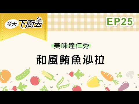 【和風鮪魚沙拉】美味達仁秀 25｜今天下廚去｜第二季｜龍華電視自製節目