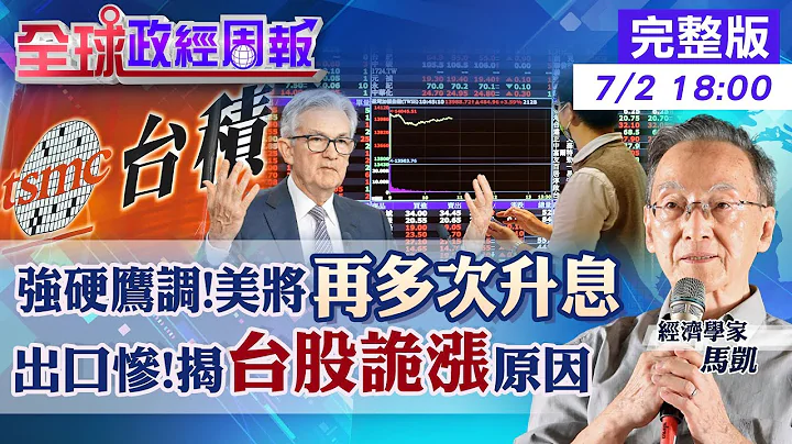 【全球政经周报】出口惨!台股诡疯涨原因是?美国首度不升息!但7月9月连续再升息? 全球多机构下调台湾经济成长率!惊吓最低惨剩0.7% 摊数据!图解台现况20230702 @CtiFinance - 天天要闻