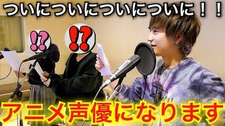 【衝撃】ついにあのアニメで声優デビューします！！！！