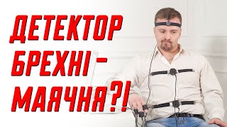 Чи дійсно працює "детектор брехні"? | Клятий раціоналіст