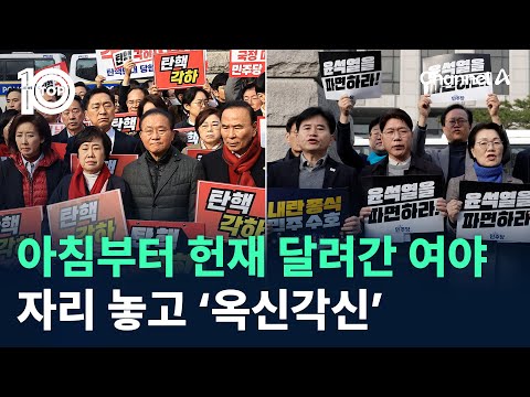 아침부터 헌재 달려간 여야…자리 놓고 ‘<strong>옥신각신</strong>’ / 채널A / 뉴스TOP 10
