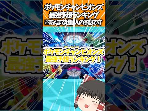 【ゆっくり実況】ポケモンチャンピオンズおすすめポケモンランキング！#shorts #ゆっくり実況 #ポケモンチャンピオンズ #ポケモン #ポケモンsv