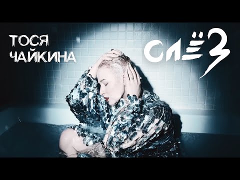Тося Чайкина — Слёз (Премьера, 2019)
