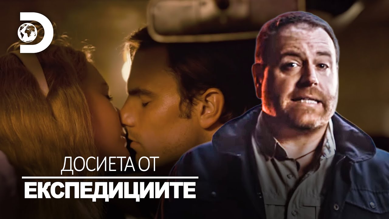 Кодът крие жесток убиец | Досиета от експедициите