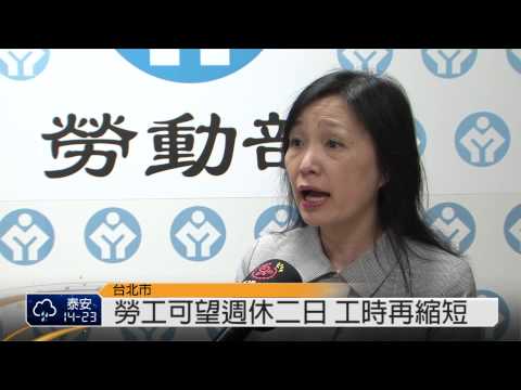工時修法 勞工後年可望週休二日 2014-04-30