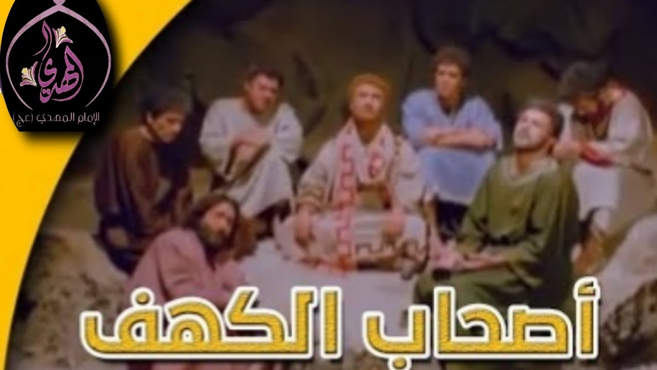 ⁣مسلسل أصحاب الكهف ** حلقة 5