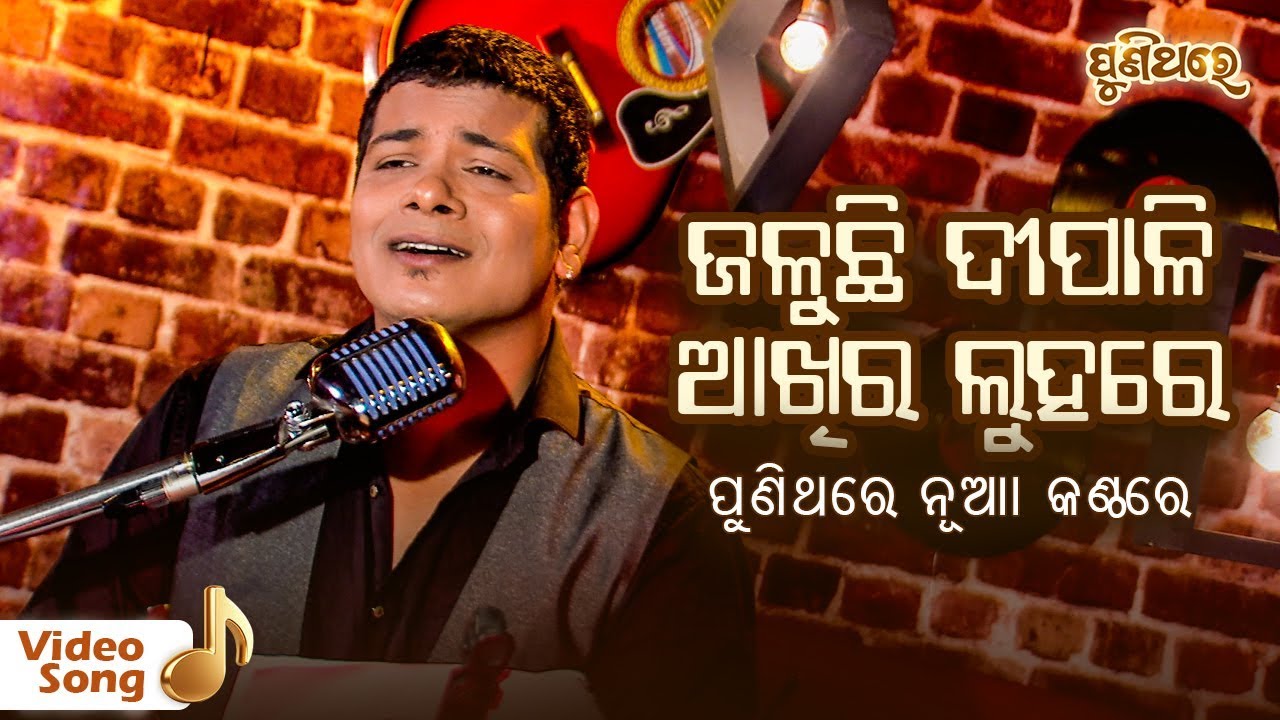 ଜଳୁଛି ଦୀପାଳି - Aarati Sajadi Basichhi Pujari Puja Kahin Puja | Video Song | Film-Pooja