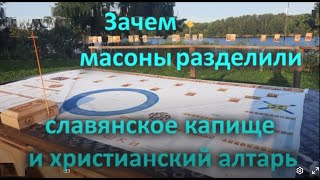 Зачем масоны разделили славянское капище и христианский алтарь