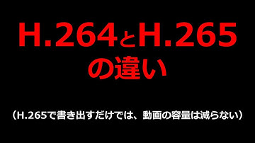 H 264とH 265の違い （H.265で書き出すだけでは、動画の容量は減らない）