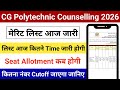 CG Polytechnic Counselling Merit List 2026 | Aaj Kitne Baje Aayegi? Cutoff Kitna Jayega