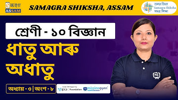 Class 10 Science | ধাতু আৰু অধাতু | Chapter 3 Part 08 | Ekaksha Assam