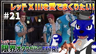 【 FF7 REBIRTH ※ネタバレ注意 】レッドⅩⅢ限界オタクが行く！サポテンなのかサボテンなのか…脳筋オオカミのﾘﾊﾞｰｽ調査その21【 #ケモノVtuber 】