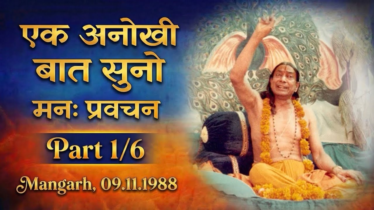 प्रवचन: एक अनोखी बात सुनो मन | Ek Anokhi Baat Suno Man (Shri Maharaj Ji) | Part 1/6