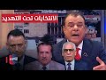 الانتخابات تحت التهديد قضاة يقررون وخطابات تتوعد و أمريكا تهدد من بغداد مع نجم الربيعي الانتخابات تحت التهديد قضاة يقررون وخطابات تتوعد و أمريكا تهدد من بغداد مع نجم الربيعي