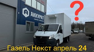 Новая Газель апрель 24. Что изменилось?