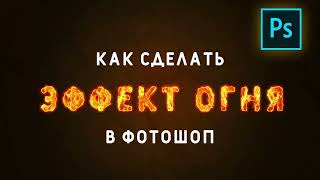 Как сделать эффект огня 🔥? Смотри и повторяй